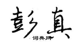 曾慶福彭真行書個性簽名怎么寫