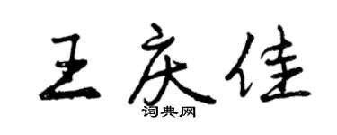 曾慶福王慶佳行書個性簽名怎么寫