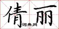 丁謙倩麗楷書怎么寫