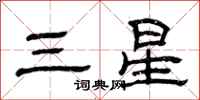 曾慶福三星隸書怎么寫