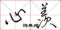 駱恆光心羨行書怎么寫