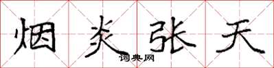 袁強煙炎張天楷書怎么寫
