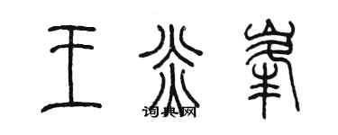 陳墨王炎峰篆書個性簽名怎么寫