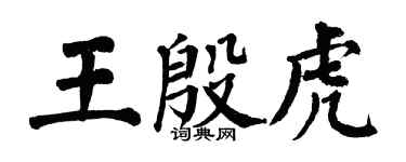 翁闓運王殷虎楷書個性簽名怎么寫