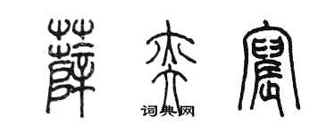 陳墨薛奕宸篆書個性簽名怎么寫