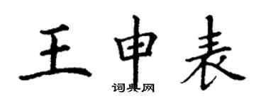 丁謙王申表楷書個性簽名怎么寫