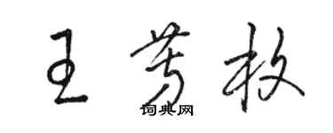 駱恆光王芳枚草書個性簽名怎么寫