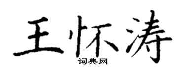 丁謙王懷濤楷書個性簽名怎么寫