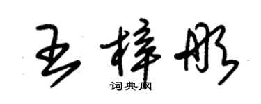 朱錫榮王梓彤草書個性簽名怎么寫