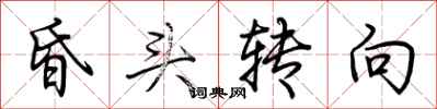 荊霄鵬昏頭轉向行書怎么寫