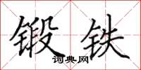 田英章鍛鐵楷書怎么寫