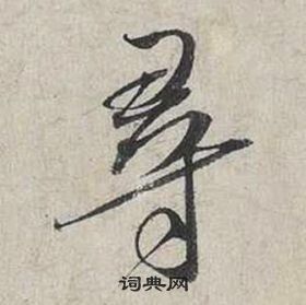 蔡襄自書詩卷中尋的寫法