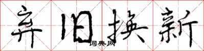 曾慶福棄舊換新行書怎么寫