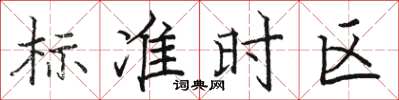 駱恆游標準時區楷書怎么寫
