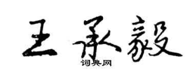 曾慶福王承毅行書個性簽名怎么寫