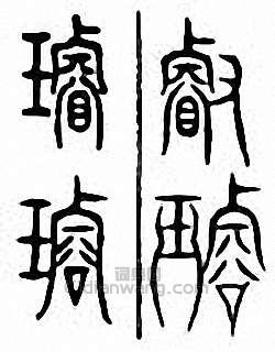 “璿　璇”篆刻印章