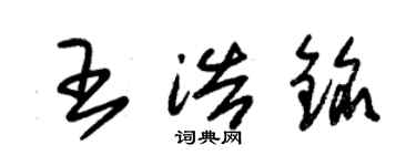 朱錫榮王浩銘草書個性簽名怎么寫