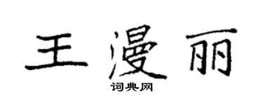 袁強王漫麗楷書個性簽名怎么寫