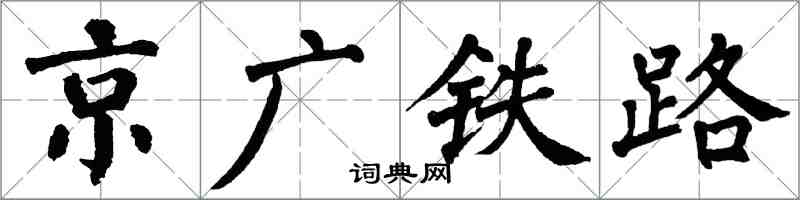 翁闓運京廣鐵路楷書怎么寫