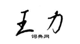 王正良王力行書個性簽名怎么寫