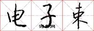 錢沛雲電子束行書怎么寫