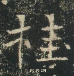 高湛墓誌寫的桂