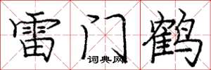 龐中華雷門鶴楷書怎么寫