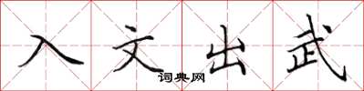 田英章入文出武楷書怎么寫