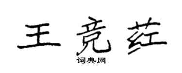 袁強王競葒楷書個性簽名怎么寫