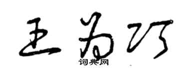 曾慶福王為巧草書個性簽名怎么寫