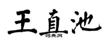 翁闓運王直池楷書個性簽名怎么寫