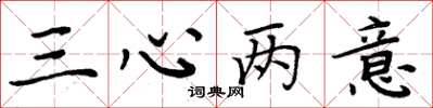 周炳元三心兩意楷書怎么寫