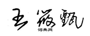 朱錫榮王筱甄草書個性簽名怎么寫