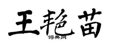 翁闓運王艷苗楷書個性簽名怎么寫