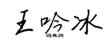 王正良王吟冰行書個性簽名怎么寫