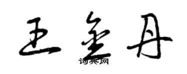 曾慶福王金丹草書個性簽名怎么寫