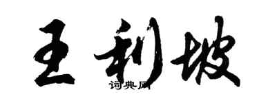 胡問遂王利坡行書個性簽名怎么寫