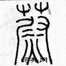 余巨力寫的硬筆篆書蔚