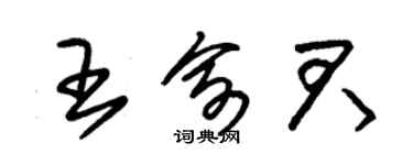 朱錫榮王俞君草書個性簽名怎么寫