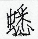 白克儉寫的硬筆楷書蟋