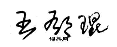 朱錫榮王郁琨草書個性簽名怎么寫