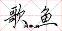 田英章歌魚行書怎么寫