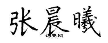 丁謙張晨曦楷書個性簽名怎么寫