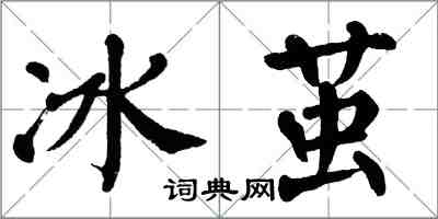 翁闓運冰繭楷書怎么寫