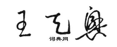 駱恆光王天興草書個性簽名怎么寫