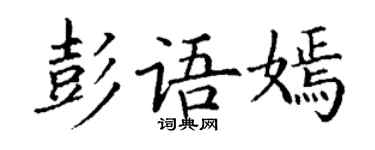 丁謙彭語嫣楷書個性簽名怎么寫