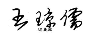 朱錫榮王瓊儒草書個性簽名怎么寫