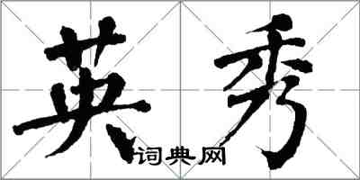 翁闓運英秀楷書怎么寫