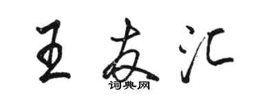 駱恆光王友匯行書個性簽名怎么寫