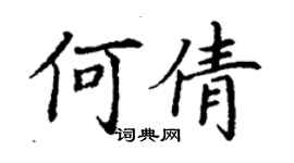 丁謙何倩楷書個性簽名怎么寫